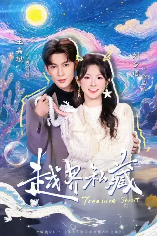 《越界私藏（77集）王嘉懋＆刘夕语（夸克网盘）》短剧封面