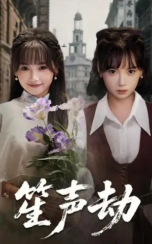 《笙声劫（63集）黄小再&朱渊（夸克网盘）》短剧封面