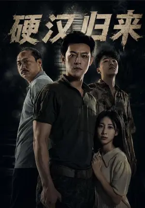 《硬汉归来（64集）马昂&张大宝&张婕莹（夸克网盘）》短剧封面