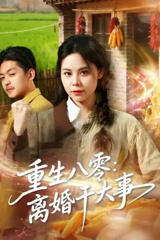 《重生八零：离婚干大事（80集）梁小陌＆李随意＆悟禅（夸克网盘）》短剧封面
