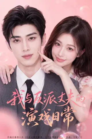 《我与反派丈夫的演戏日常（60集）（夸克网盘）》短剧封面