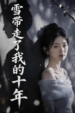《雪带走了我的十年（52集）AI短剧（夸克网盘）》短剧封面