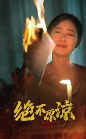 《绝不原谅（43集）（夸克网盘）》短剧封面