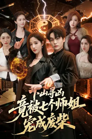 《下山寻凶，竟被七个师姐宠成废柴（85集）高哲＆辛诗琪（夸克网盘）》短剧封面
