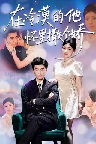 《在冷漠的他怀里撒个娇》短剧封面