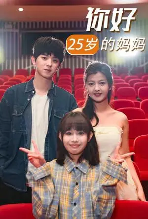 《你好25岁的妈妈（31集）（夸克网盘）》短剧封面
