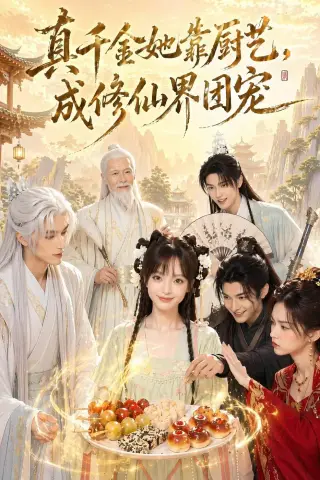 《真千金她靠厨艺，成修仙界团宠（61集）（夸克网盘）》短剧封面