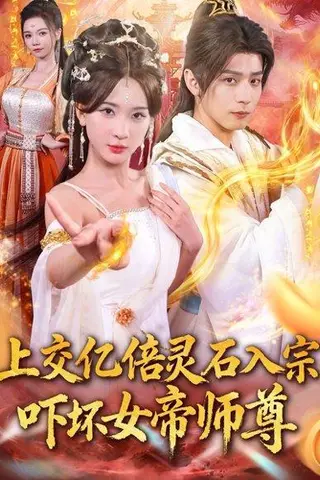 《上交亿倍灵石入宗，吓坏女帝师尊》短剧封面
