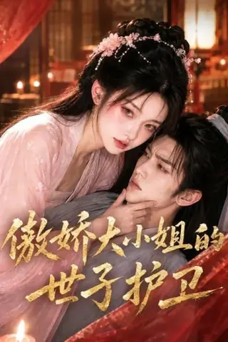《傲娇大小姐的世子护卫（61集）（百度网盘）》短剧封面
