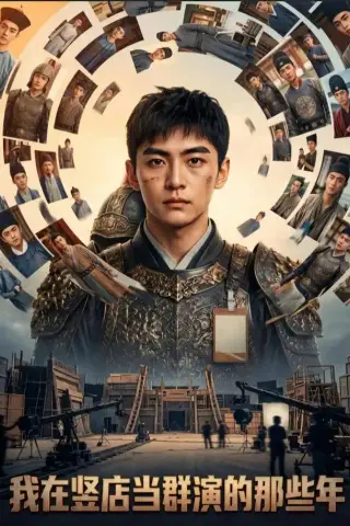 《我在竖店当群演的那些年（45集）AI短剧（夸克网盘）》短剧封面