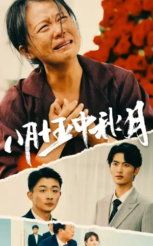 《八月十五中秋月》短剧封面