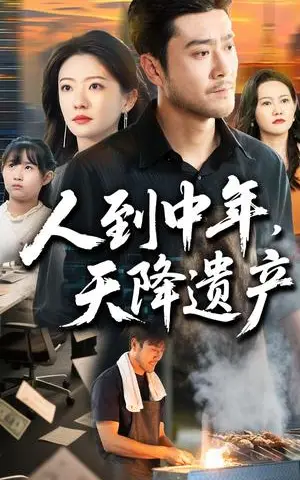 《人到中年天降遗产（68集）张苒&田不凡（夸克网盘）》短剧封面