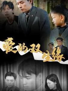 《爱的双生缘（50集）王思文（夸克网盘）》短剧封面