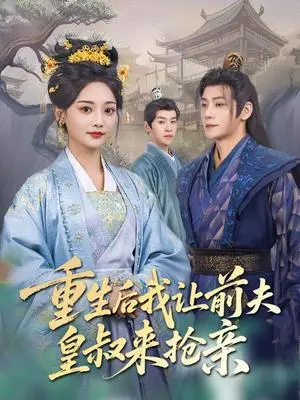 《重生后我让前夫皇叔来抢亲（91集）张德宝＆尚璇（夸克网盘）》短剧封面