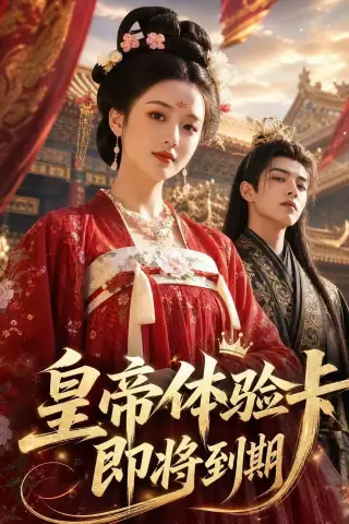 《皇帝体验卡即将到期（27集）（夸克网盘）》短剧封面