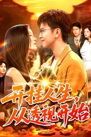 《开挂人生从透视开始》短剧封面