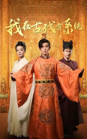 《我在古代有系统(63集)张婉琳(夸克网盘)》短剧封面