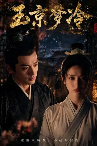《玉京梦冷（61集）Ai短剧（夸克网盘）》短剧封面
