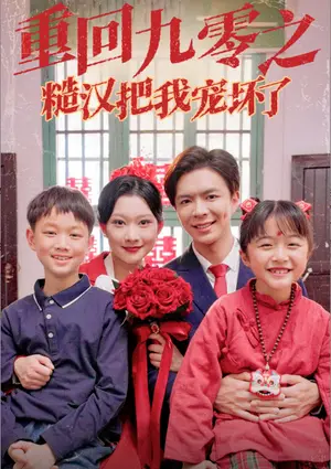 《重回九零之糙汉把我宠坏（60集）（夸克网盘）》短剧封面