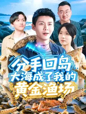 《分手回岛大海成了我的黄金渔场（77集）韩雨轩＆朱佳琪》短剧封面