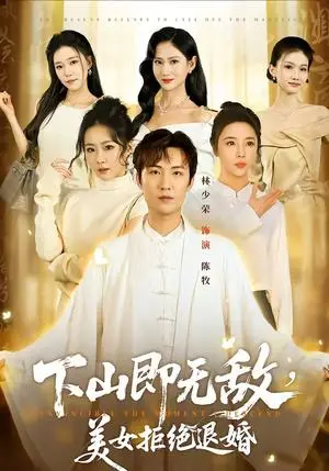 《下山即无敌,美女拒绝退婚(80集)林少荣&廖帕姿(夸克网盘)》短剧封面
