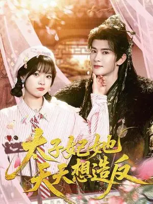 《太子妃她天天想造反（89集）陈冠峄＆杨帆（夸克网盘）》短剧封面