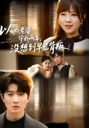 《以为老婆守我两年,没想到早已背叛(40集)李玺鹏&张雨佳(夸克网盘)》短剧封面