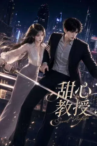 《甜心教授（90集）（夸克网盘）》短剧封面