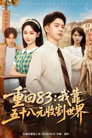 《重回83：我靠五十八元收割世界（80集）史宣洪＆张诗媛＆安沛涵（夸克网盘）》短剧封面