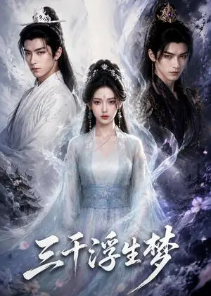 《三千浮生梦（184集）（夸克网盘）》短剧封面