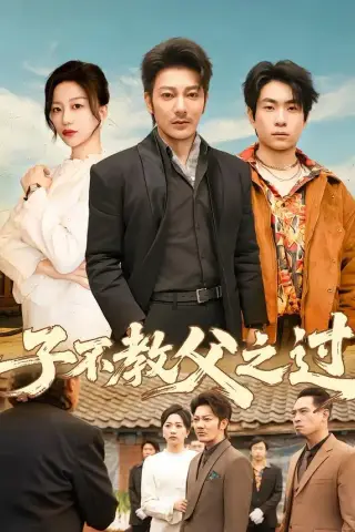 《子不教父之过（50集）谢海青&刘艺潼》短剧封面