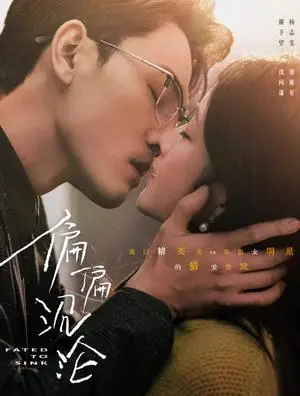 《偏偏沉沦（40集）谢予望＆杨志雯（夸克网盘）》短剧封面