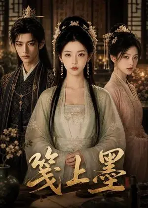 《笺上墨（59集）（夸克网盘）》短剧封面