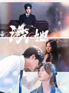 《积善之家有余庆（49集）（夸克网盘）》短剧封面