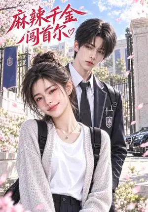 《麻辣千金闯首尔（56集）（夸克网盘）》短剧封面