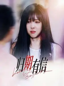 《归期有信（35集）（夸克网盘）》短剧封面