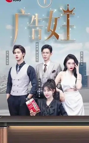 《广告女王（16集）黄浩雯&张璇&闵杰（夸克网盘）》短剧封面