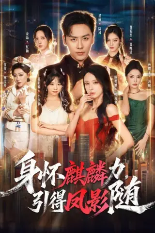 《身怀麒麟力，引得凤影随（75集）星硕＆顾梢姌＆炎武＆孙樱子（夸克网盘）》短剧封面
