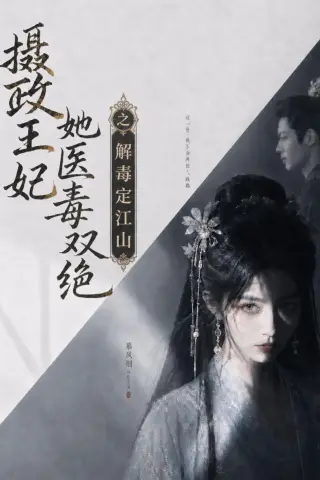 《摄政王妃她医毒双绝之解毒定江山（155集）（夸克网盘）》短剧封面