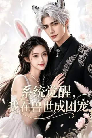 《系统觉醒，我在兽世成团宠（71集）（百度网盘）》短剧封面