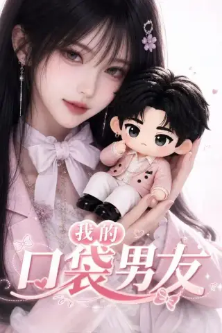 《我的口袋男友（102集）（夸克网盘）》短剧封面