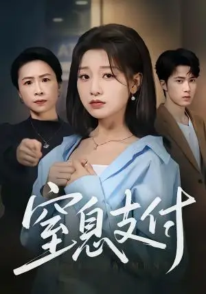 《窒息支付（70集）陈子昂＆王倩（夸克网盘）》短剧封面