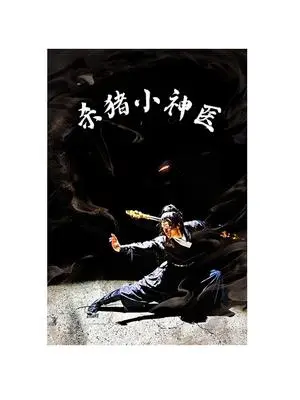《我生了个小财神爷（79集）卿苗（夸克网盘）》短剧封面