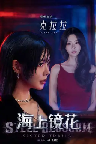 《海上镜花（58集）克拉拉&林鹏（百度网盘）》短剧封面