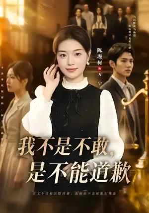 《我不是不敢,是不能道歉(53集)陈墁柯&冯青青(夸克网盘)》短剧封面