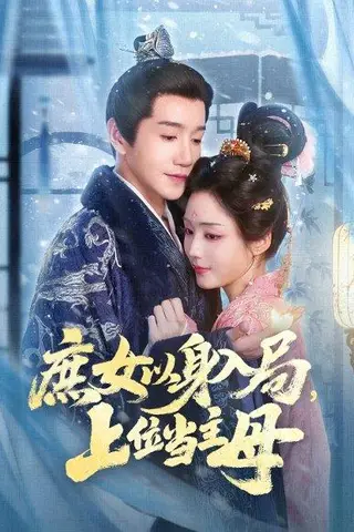 《庶女以身入局上位当主母（80集）》短剧封面