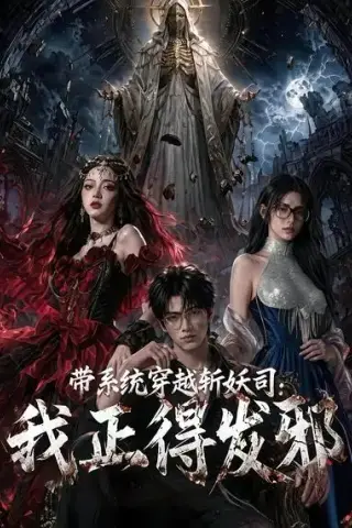 《带系统穿越斩妖司：我正的发邪（69集）AI短剧 (2026)》短剧封面