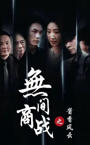《无间商战之酱香风云（30集）（夸克网盘）》短剧封面