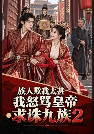 《族人欺我太甚，我怒骂皇帝求诛九族2（51集）（夸克网盘）》短剧封面