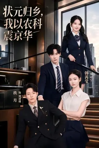 《状元归乡，我以农科震京华（65集）玖月＆韩芮莹（夸克网盘）》短剧封面